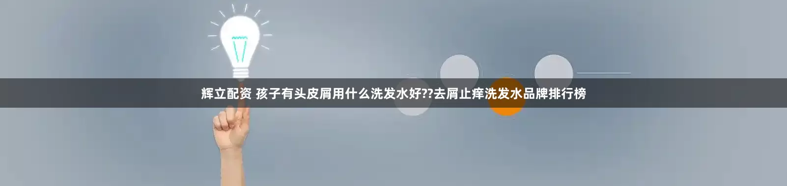 辉立配资 孩子有头皮屑用什么洗发水好??去屑止痒洗发水品牌排行榜