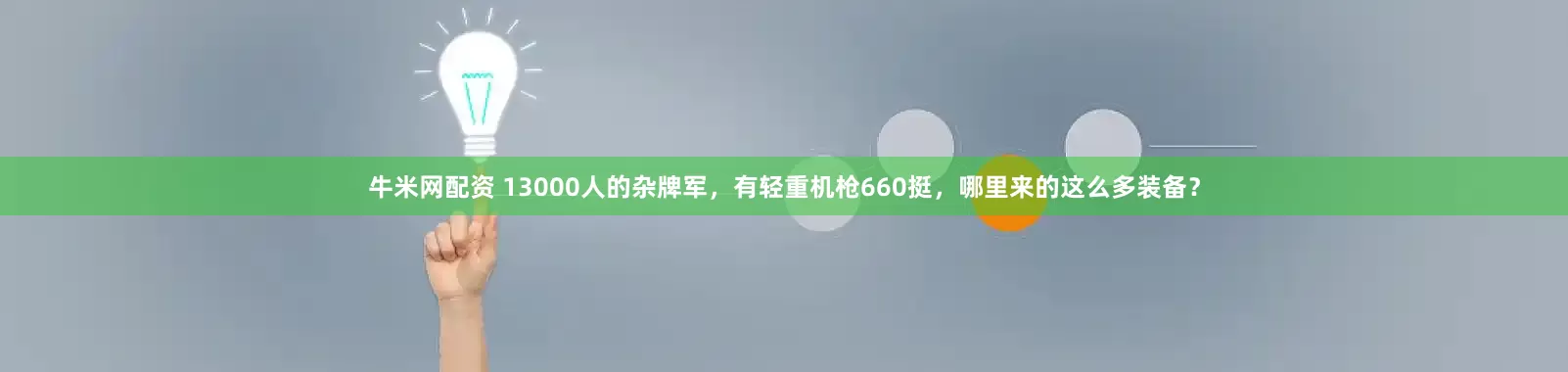 牛米网配资 13000人的杂牌军，有轻重机枪660挺，哪里来的这么多装备？